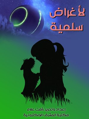 cover image of لأغراض سلمية